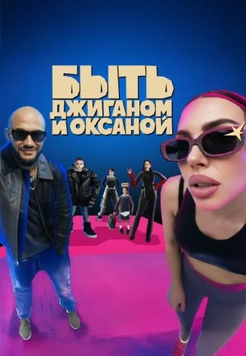 Быть Джиганом и Оксаной (2025-2026)