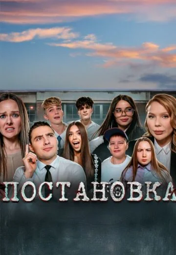 Постановка (2025-2026)
