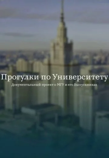 Прогулки по Университету (2025)