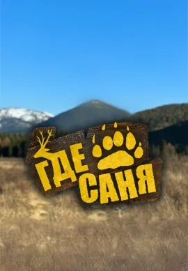 Где Саня?! (2025)