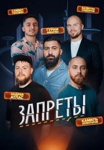 Запреты (2025)