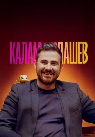 Каламбурдашев (2025)