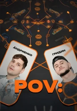 POV (2025)