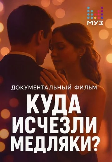 Куда исчезли медляки? (2025)