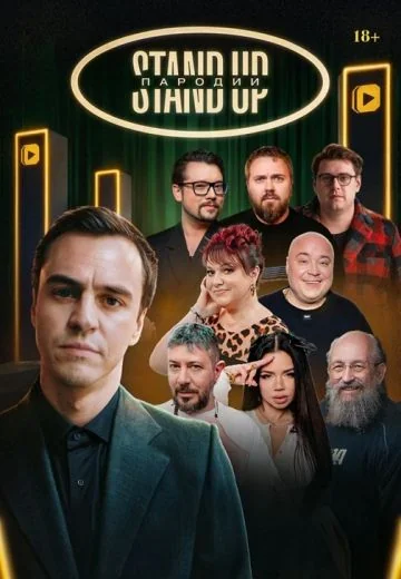 Stand Up Пародии (2025)