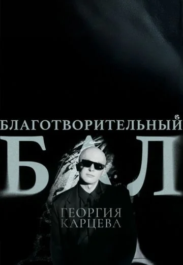 Благотворительный бал Георгия Карцева (2025)