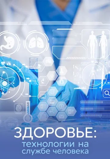 Здоровье: технологии на службе человека (2025)