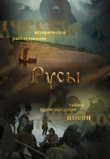 Русы (2024)