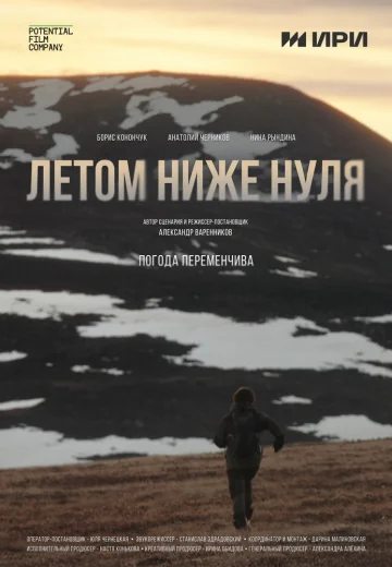 Летом ниже нуля (2025)
