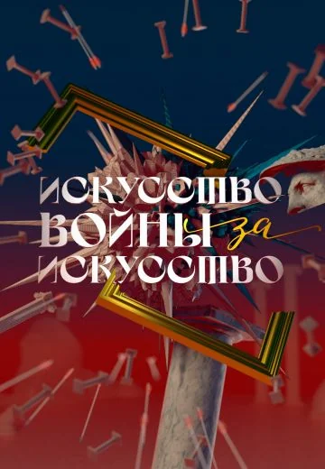 Искусство войны за искусство (2025)