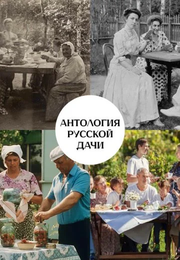 Антология русской дачи (2024)