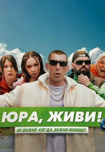 Юра, живи! (2025)