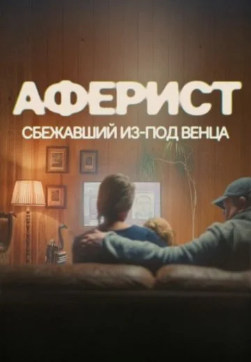 Аферист: Сбежавший из-под венца (2025)