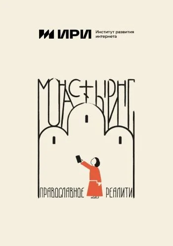 Монастыринг (2025)
