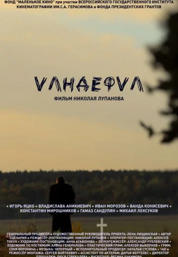 Vандефvл (2020)
