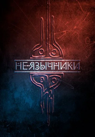 Не язычники (2025)