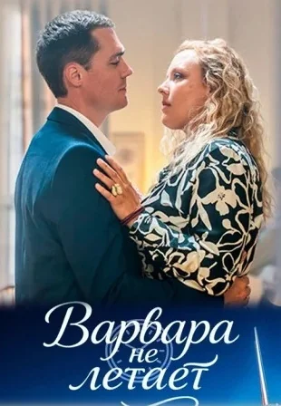 Варвара не летает (2025)