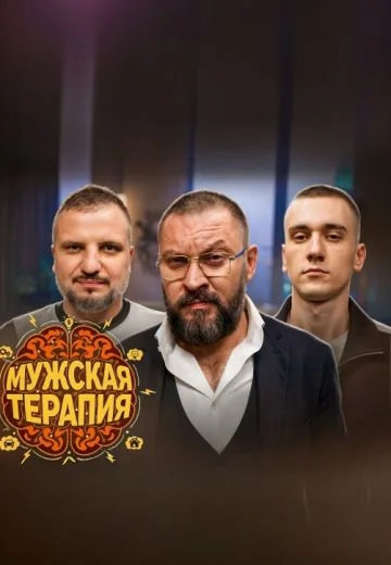 Мужская терапия (2025)