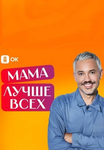 Мама лучше всех (2025)