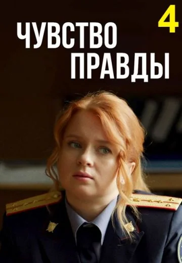 Чувство правды 4 сезон (2025)