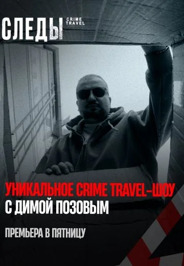 Следы (2025)