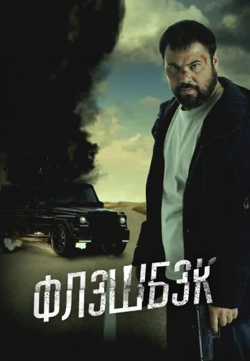 Флэшбэк (2025)