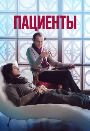 Пациенты (2014)