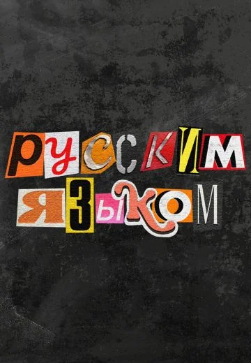 Русским языком (2025)