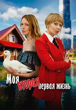 Моя вторая первая жизнь (2025)