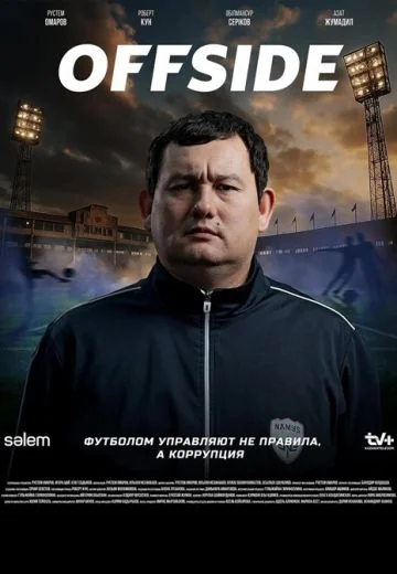 Офсайд (2025)