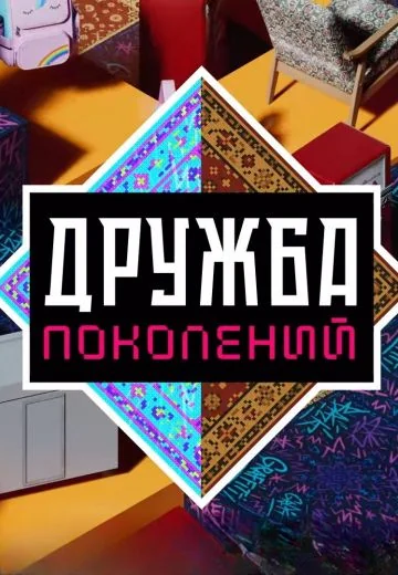 Дружба поколений (2025)