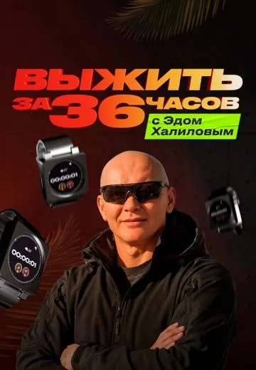 Выжить за 36 часов с Эдом Халиловым (2025)