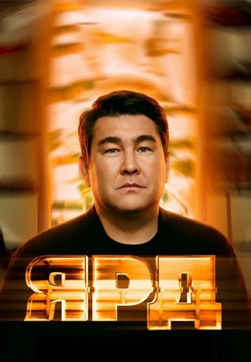 Ярд (2025)