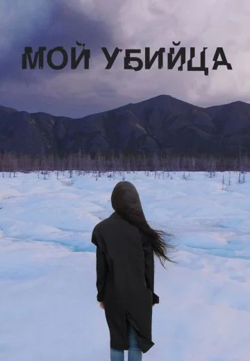 Мой убийца (2016)