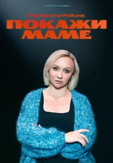 Покажи маме (2025)
