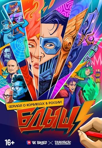 БДЫЩ! (2025)