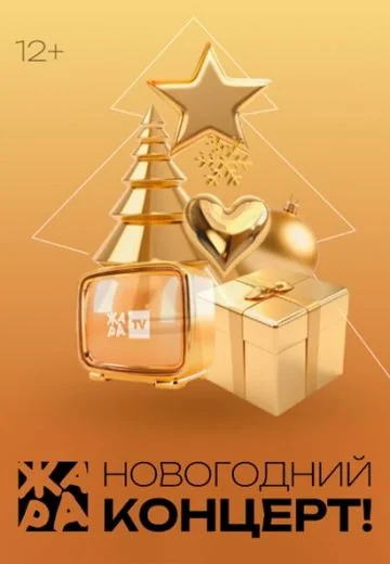 Жара Новый год (2026)