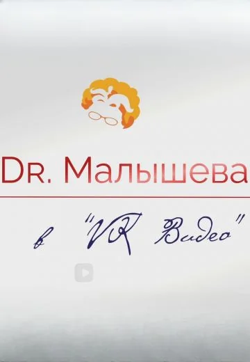 Доктор Малышева на VK Видео (2025-2026)