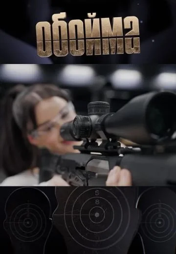 Обойма (2025)