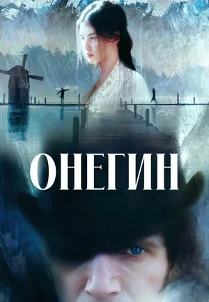 Онегин (1999)