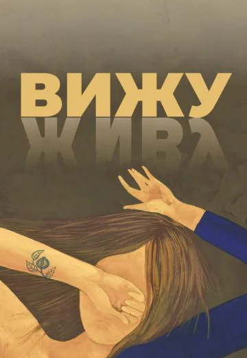 Вижу (2021)