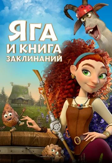 Яга и книга заклинаний (2023)