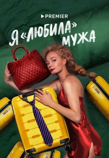 Я «любила» мужа (2023)