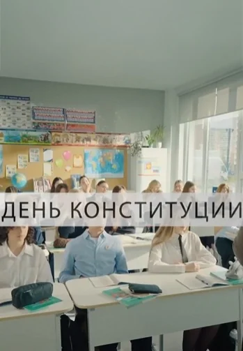 День Конституции (2025)