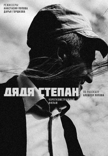 Дядя Степан (2025)