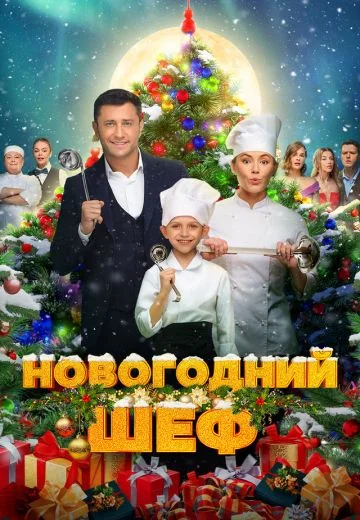 Новогодний шеф (2023)