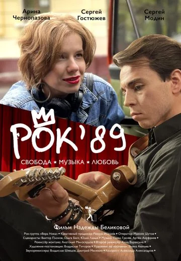 Рок'89 (2023)