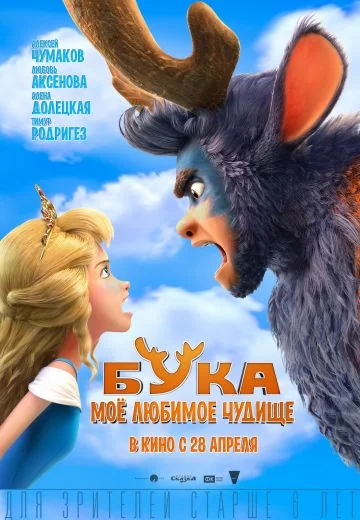 Бука: Моё любимое чудище (2022)