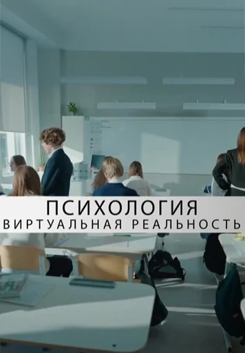 Виртуальная реальность (2025)