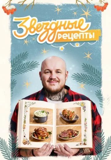 Звёздные рецепты (2025)
